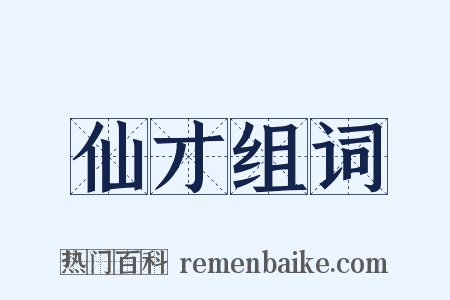 仙才组词是什么意思的图片